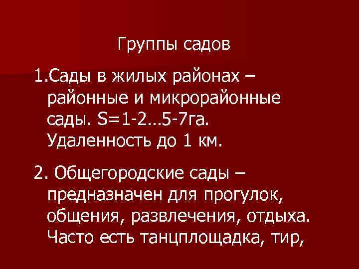 Группы садов 1. Сады в жилых районах – районные и микрорайонные сады. S=1 -2…