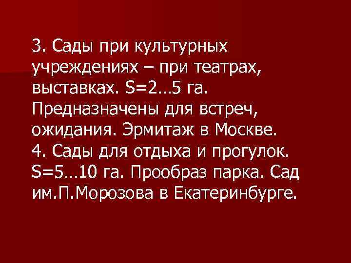 3. Сады при культурных учреждениях – при театрах, выставках. S=2… 5 га. Предназначены для
