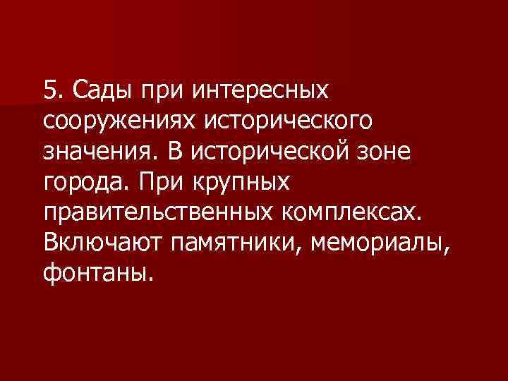 5. Сады при интересных сооружениях исторического значения. В исторической зоне города. При крупных правительственных