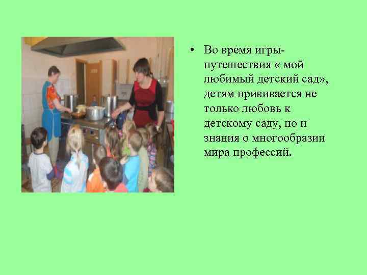  • Во время игрыпутешествия « мой любимый детский сад» , детям прививается не