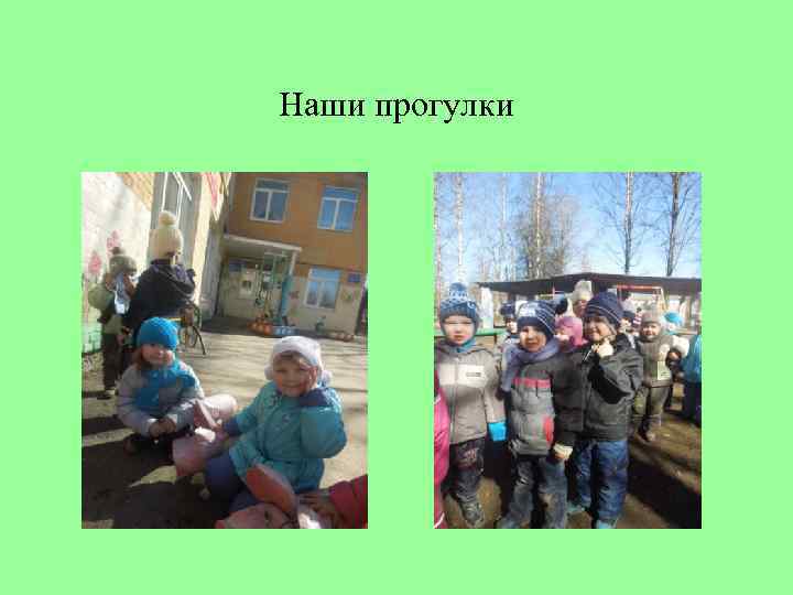 Наши прогулки 