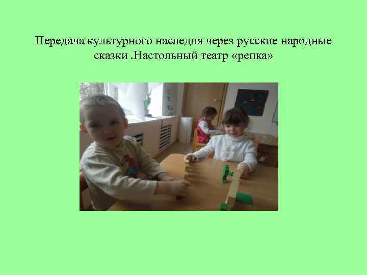 Передача культурного наследия через русские народные сказки. Настольный театр «репка» 