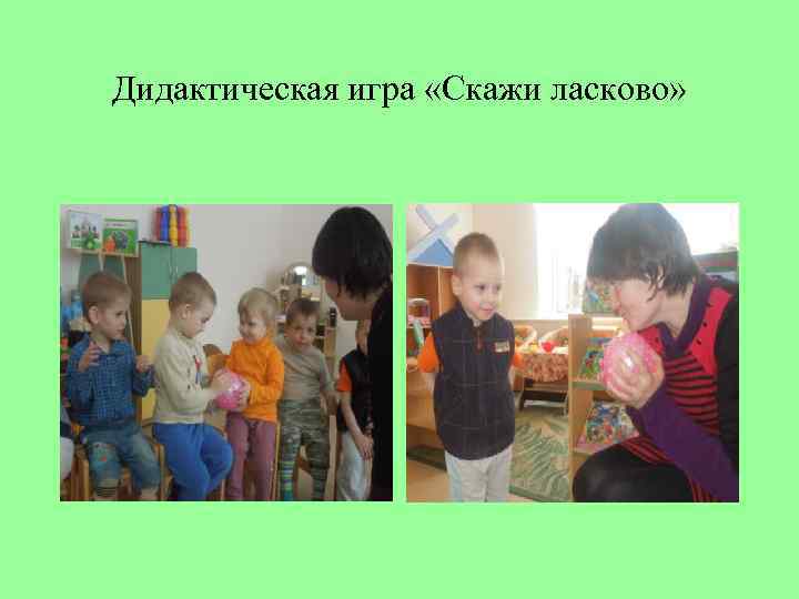 Дидактическая игра «Скажи ласково» 