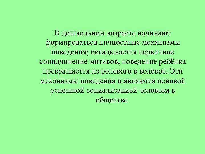 Механизмы поведения человека. Что такое личностные механизмы поведения. Становление личностных механизмов поведения.. Становление личностных механизмов поведения у дошкольников. Личностные механизмы поведения дошкольника кратко.