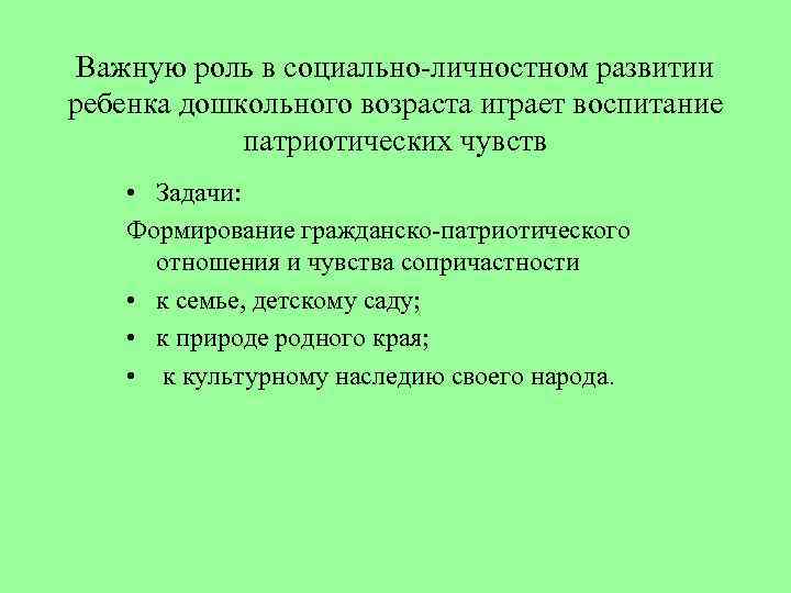 Важную роль в социально-личностном развитии ребенка дошкольного возраста играет воспитание патриотических чувств • Задачи: