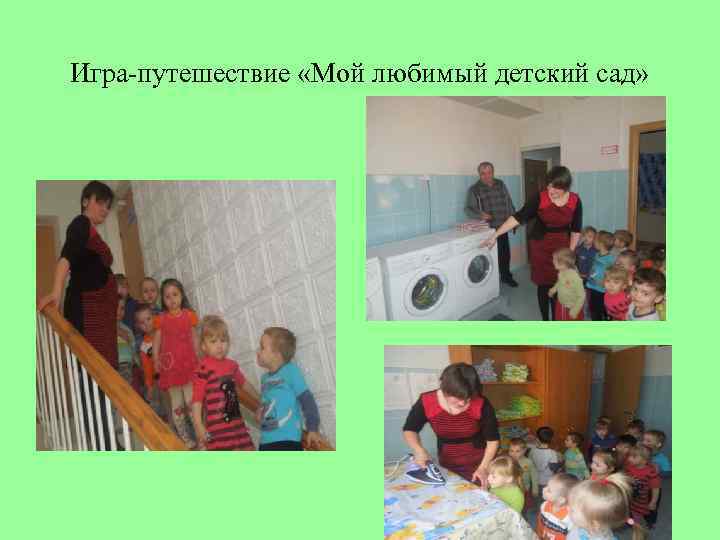 Игра-путешествие «Мой любимый детский сад» 