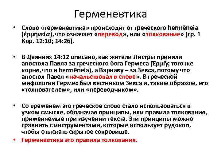 Герменевтика это. Герменевтика. Герменевтика означает?. Герменевтика что это простыми словами. Герменевтика текста.