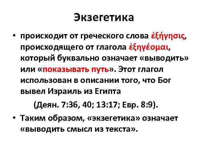 Экзегет ру. Экзегетика. Экзегетика в философии это. Что происходит от глагола. Экзегетический разбор., что это?.