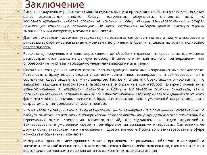Заключение Согласно полученным результатам можно сделать вывод о пригодности выборки для подтверждения ранее выдвигаемых