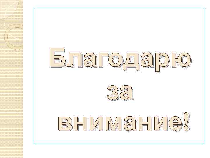 Благодарю за внимание! 
