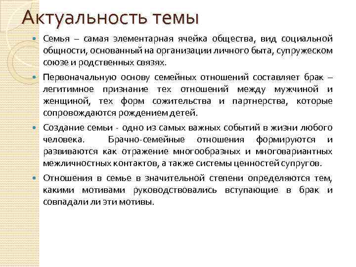 Семья как ячейка общества социальный институт. Актуальность темы семья. Актуальность темы взаимоотношения в семье. Актуальность темы брака и семьи. Актуальность проекта семья как ячейка общества.