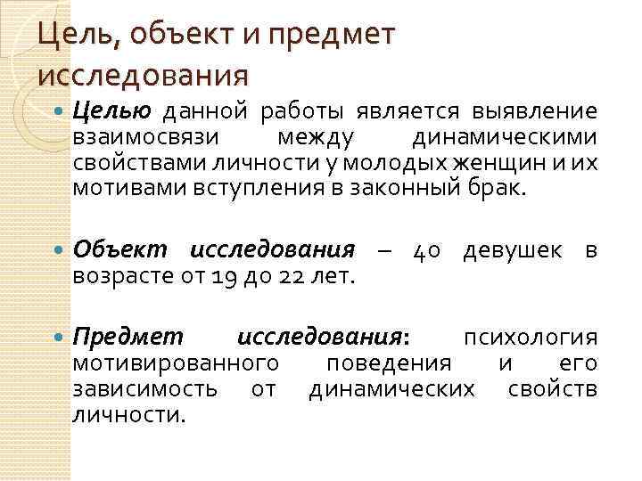 Цель, объект и предмет исследования Целью данной работы является выявление взаимосвязи между динамическими свойствами