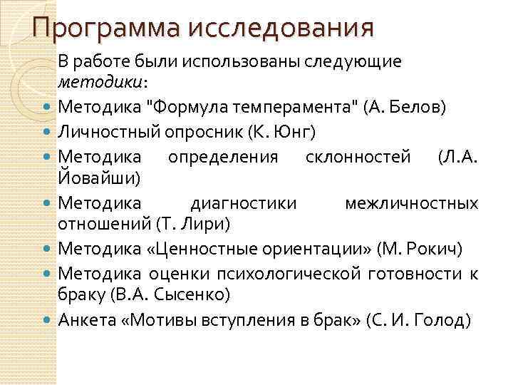 Программа исследования В работе были использованы следующие методики: Методика "Формула темперамента" (А. Белов) Личностный