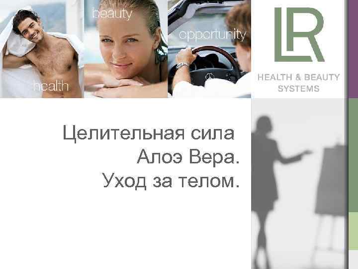 Целительная сила Алоэ Вера. Уход за телом. 