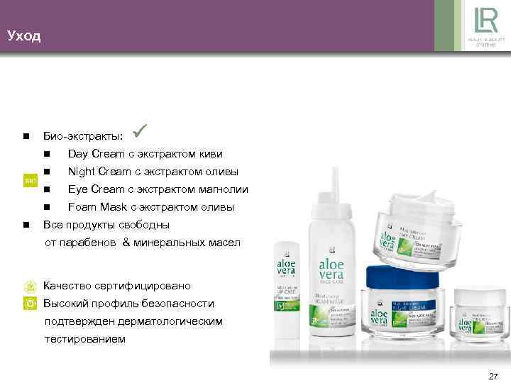 Уход n Био-экстракты: n n Night Cream с экстрактом оливы n Eye Cream с