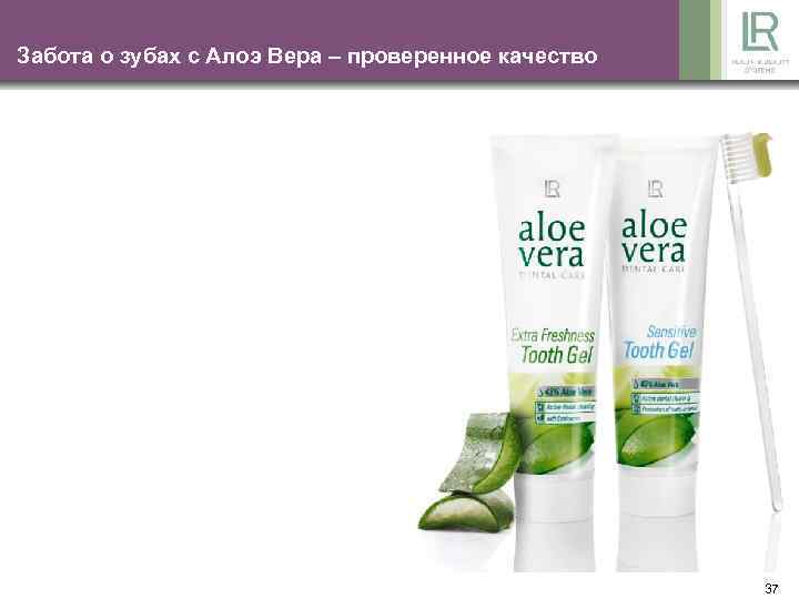 Забота о зубах с Алоэ Вера – проверенное качество 37 