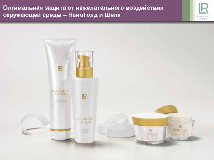 Оптимальная защита от нежелательного воздействия окружающей среды – Нано. Голд и Шелк 42 