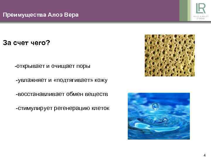 Преимущества Алоэ Вера За счет чего? -открывает и очищает поры -увлажняет и «подтягивает» кожу