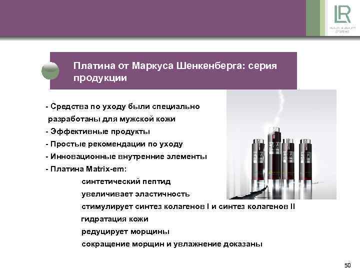 Платина от Маркуса Шенкенберга: серия продукции - Средства по уходу были специально разработаны для