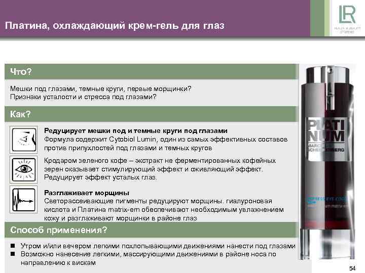Платина, охлаждающий крем-гель для глаз Что? Мешки под глазами, темные круги, первые морщинки? Признаки