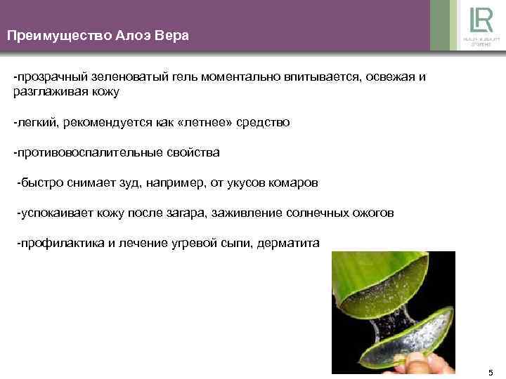 Преимущество Алоэ Вера -прозрачный зеленоватый гель моментально впитывается, освежая и разглаживая кожу -легкий, рекомендуется