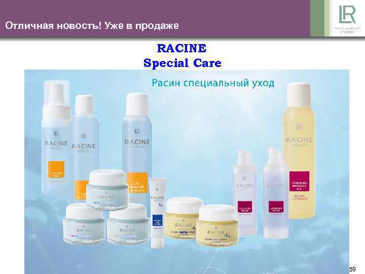 Отличная новость! Уже в продаже RACINE Special Care 59 
