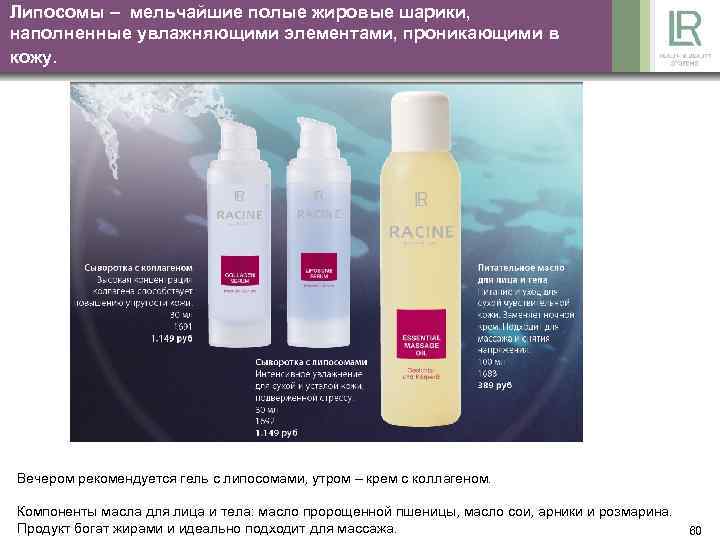Липосомы – мельчайшие полые жировые шарики, наполненные увлажняющими элементами, проникающими в кожу. Вечером рекомендуется