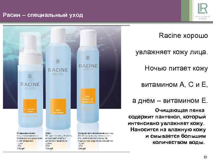 Расин – специальный уход Racine хорошо увлажняет кожу лица. Ночью питает кожу витамином A,