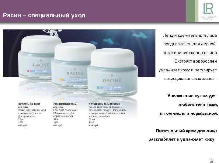 Расин – специальный уход Легкий крем-гель для лица предназначен для жирной кожи или смешанного