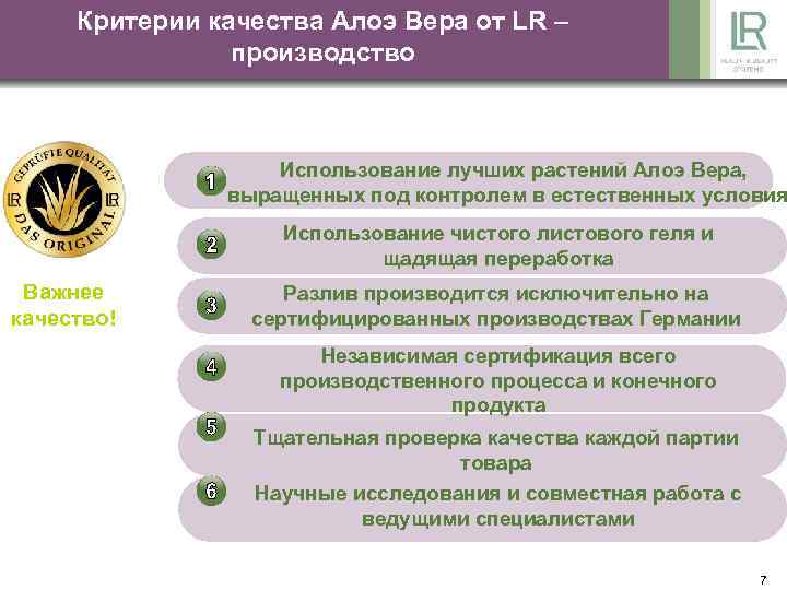 Критерии качества Алоэ Вера от LR – производство Использование лучших растений Алоэ Вера, выращенных