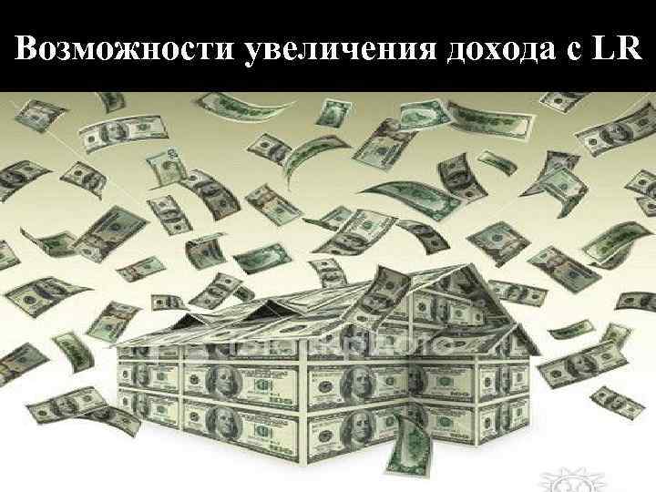 Возможности увеличения дохода с LR 