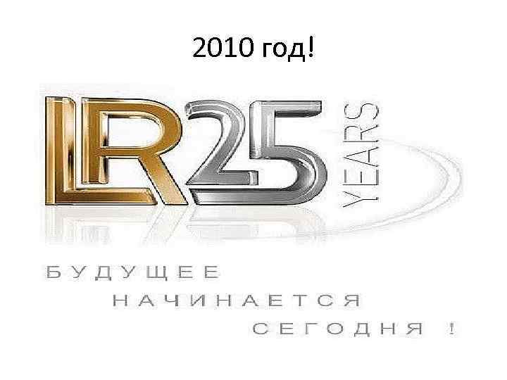2010 год! 
