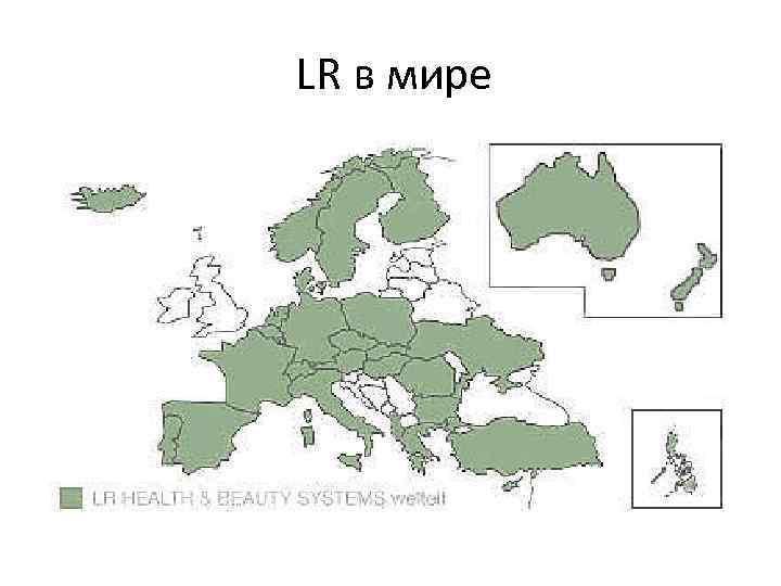 LR в мире 