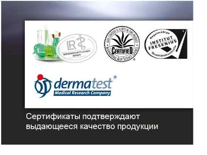Сертификаты подтверждают выдающееся качество продукции 