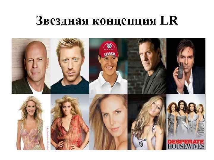 Звездная концепция LR 