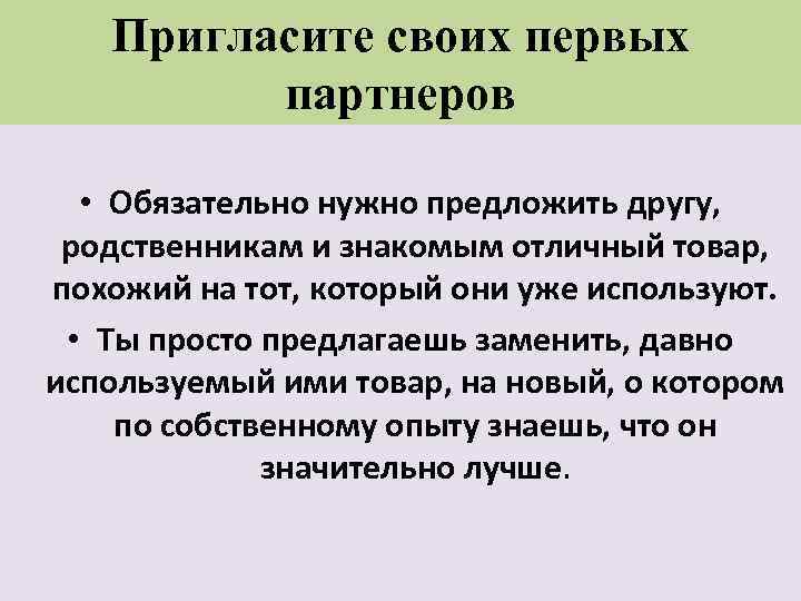Пригласите своих первых партнеров • Обязательно нужно предложить другу, родственникам и знакомым отличный товар,