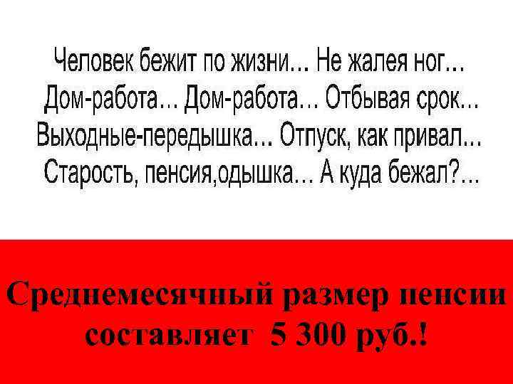 Среднемесячный размер пенсии составляет 5 300 руб. ! 