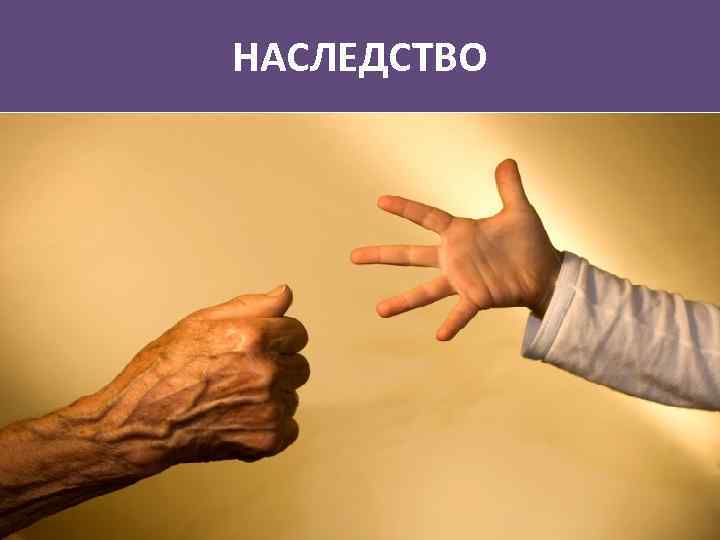 НАСЛЕДСТВО 