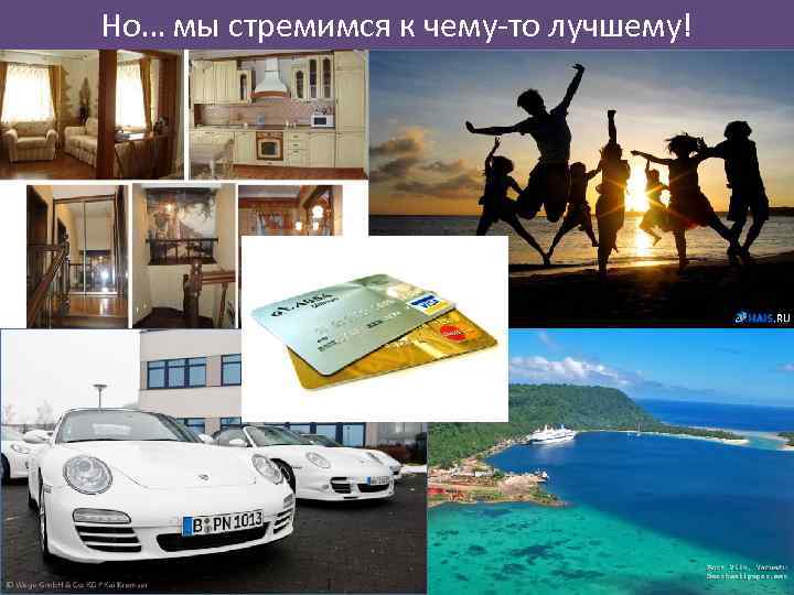 Но… мы стремимся к чему-то лучшему! 