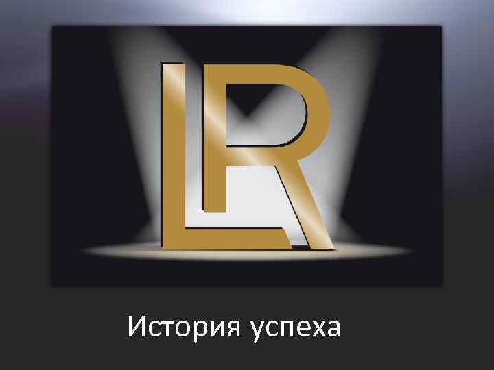 История успеха 