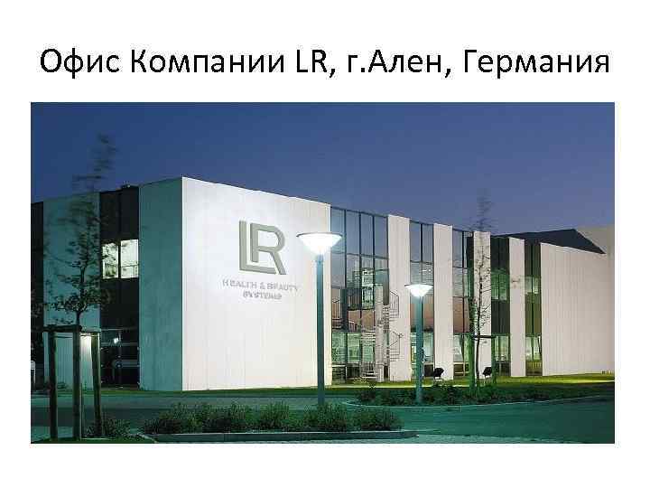 Офис Компании LR, г. Ален, Германия 