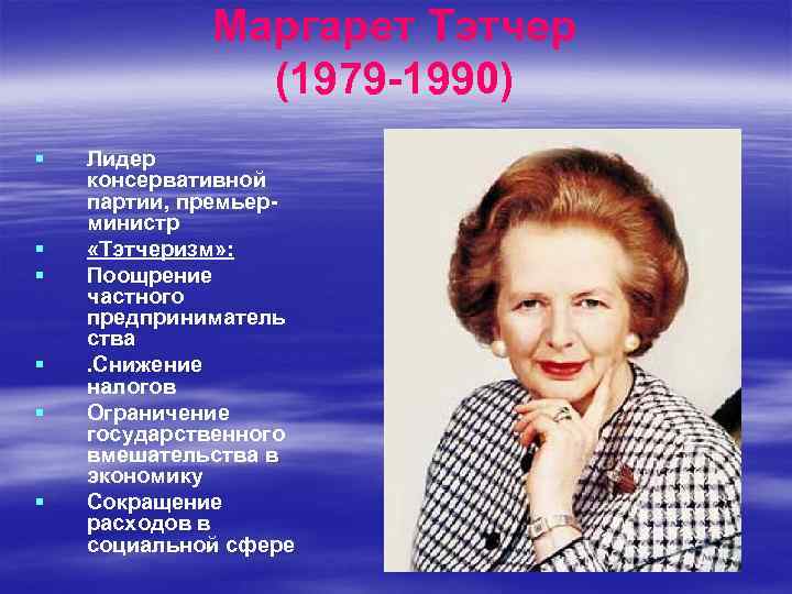 Маргарет Тэтчер (1979 -1990) § § § Лидер консервативной партии, премьерминистр «Тэтчеризм» : Поощрение