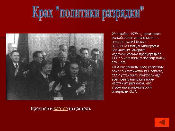29 декабря 1979 г. , произошел резкий обмен заявлениями по прямой связи Москва –