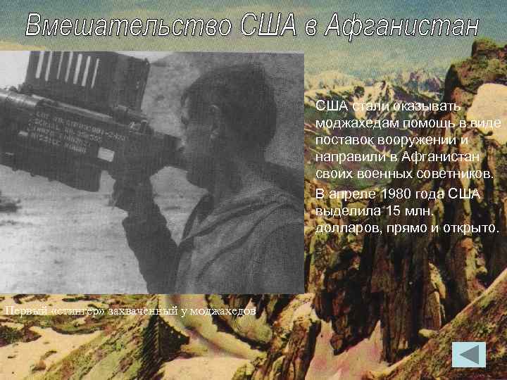 США стали оказывать моджахедам помощь в виде поставок вооружении и направили в Афганистан своих