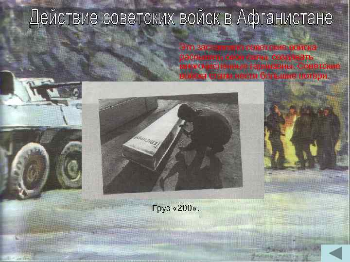 Это заставляло советские войска распылять свои силы, создавать многочисленные гарнизоны. Советские войска стали нести