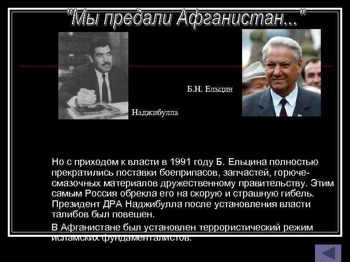 Б. Н. Ельцин Наджибулла Но с приходом к власти в 1991 году Б. Ельцина