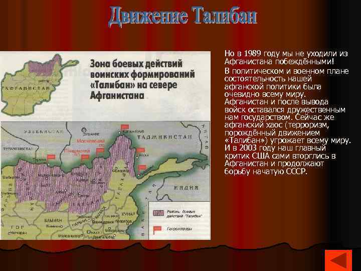 Но в 1989 году мы не уходили из Афганистана побеждёнными! В политическом и военном