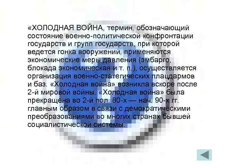  «ХОЛОДНАЯ ВОЙНА, термин, обозначающий состояние военно-политической конфронтации государств и групп государств, при которой