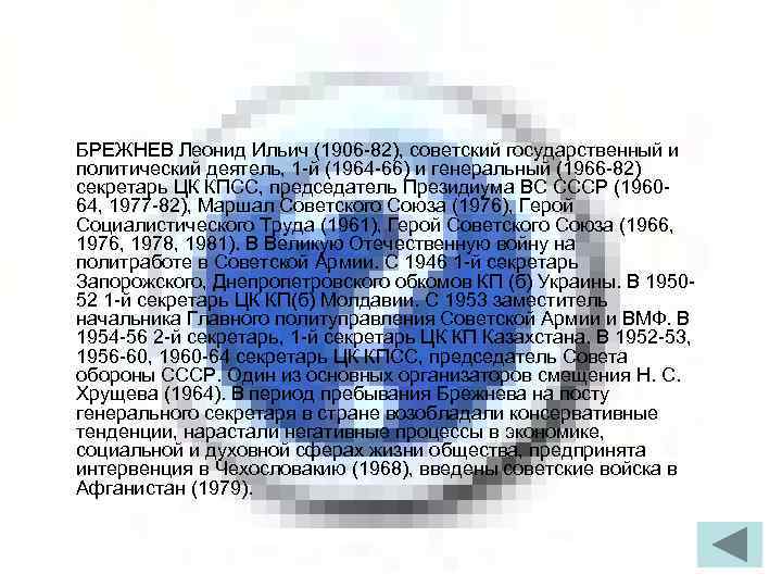 БРЕЖНЕВ Леонид Ильич (1906 -82), советский государственный и политический деятель, 1 -й (1964 -66)