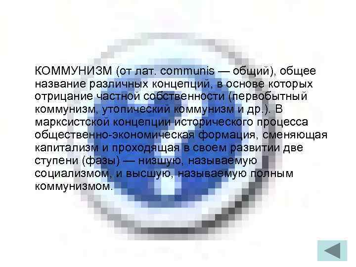 КОММУНИЗМ (от лат. communis — общий), общее название различных концепций, в основе которых отрицание
